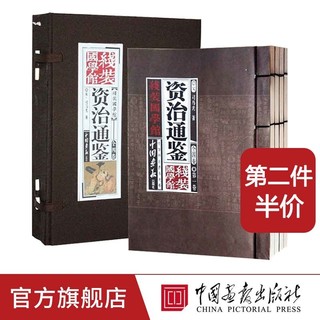 资治通鉴书籍正版原著全4册线装国学馆 中画社