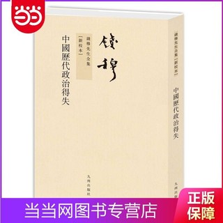 钱穆先生全集----中国历代政治得失(繁体竖排版） 当当