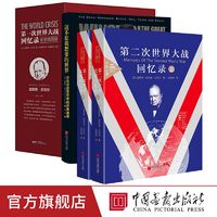 全套8册一战二战回忆录+这不是我想要的世界丘吉尔著军事书籍励志