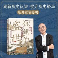 饥饿的盛世：乾隆时代的得与失（第2版） 当当