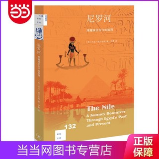 新知文库132·尼罗河：穿越埃及古今的旅程 当当