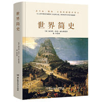 世界简史（全球狂销200万册的世界历史扛鼎之作，一本书 当当