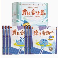 百亿补贴：摩比爱数学计算飞跃篇套装共11册 其它儿童读物 文轩正版图书