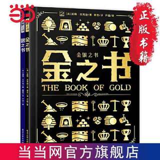 百亿补贴：金银之书(全2册)贵金属金银科普百科启蒙历史轶事神话传说 当当