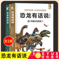 百亿补贴：恐龙有话说全2册 动物儿童版科普绘本故事书 恐龙百科全书儿童