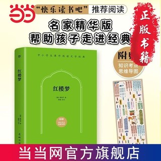 百亿补贴：红楼梦(四大名著精华版,“快乐读书吧”五年级语文推荐阅 当当