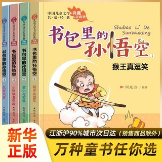 百亿补贴：书包里的孙悟空 全4册 注音版 儿童文学名家经典 儿童成长小说