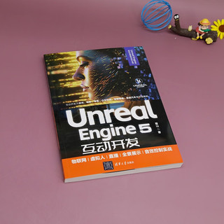 Unreal Engine5互动开发(物联网\虚拟人\直播\全景展示\音效控制实战)/Unrea