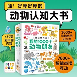 我的1000个动物朋友 点读版儿童动物认知大书1-4岁宝宝启蒙书当当