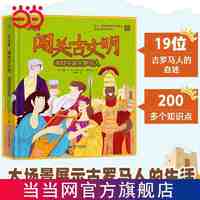 百亿补贴：闯关古文明 幸好不是古罗马人 古罗马日常生活古文明百科童书当当