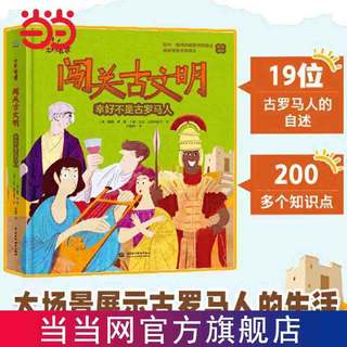 百亿补贴：闯关古文明 幸好不是古罗马人 古罗马日常生活古文明百科童书当当