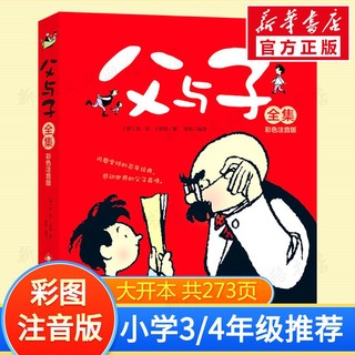 百亿补贴：父与子全集 彩色注音版完整版漫画绘本连环画故事书