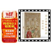 世界服饰史（精装）(耗时12年铸就,486幅手绘彩色图版,世界公认“服装领域极为重要的藏品”)