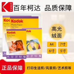 Kodak 柯达 照片打印纸5寸6寸a4照相纸防水纸彩色喷墨相纸相册纸高光