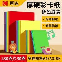 Kodak 柯达 彩色硬卡纸a4手工diy制作材料多色混色加厚座位名卡8k黑白色