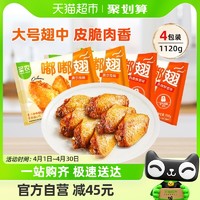 88VIP：sunner 圣农 辣味奥尔良嘟嘟翅280g*4包冷冻半成品烧烤鸡翅中食材空气炸锅