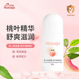 Akasugu 新生 爱舒屋婴儿爽身露 桃子水50g