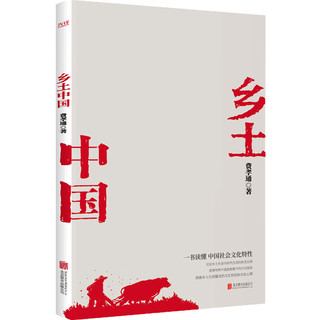 乡土中国（中国社会关系广角式实录）