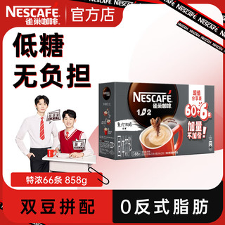 雀巢（Nestle）咖啡1+2原味速溶咖啡  三合一微研磨咖啡粉 低糖浓郁奶香 特浓66条 858g