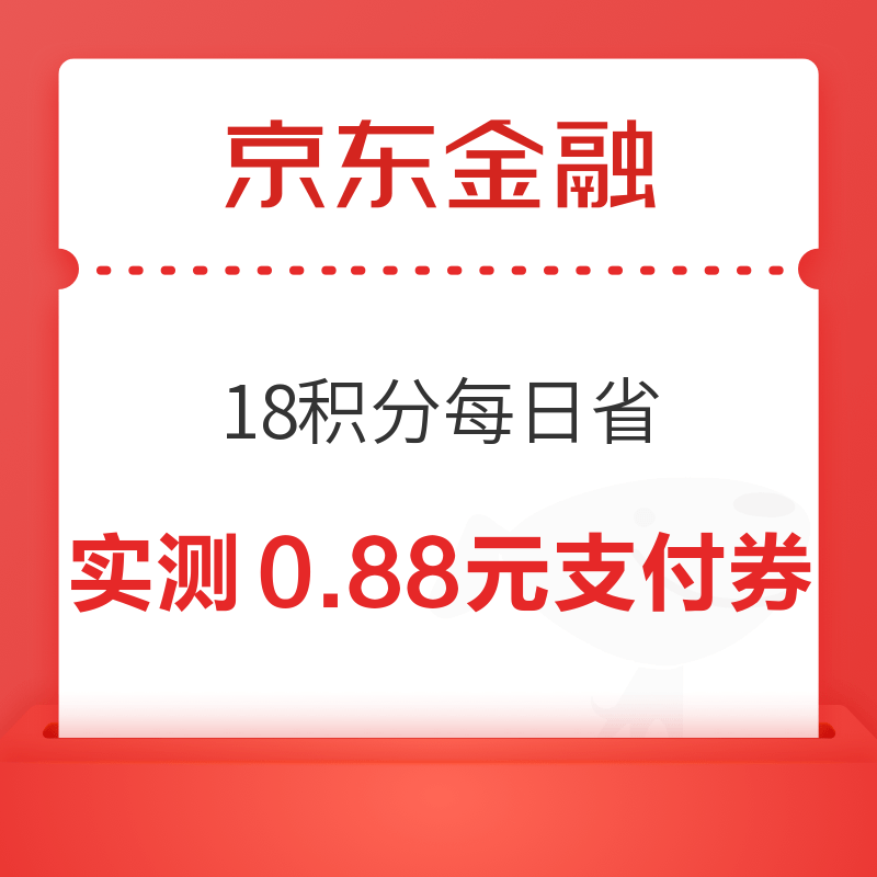 京东金融 18积分每日省 抽随机支付券