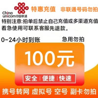 中国联通 话费100元全国24小时自动充值、空号、副铺不负责、部分号码可能会延迟 介意勿拍。