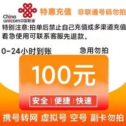 China unicom 中国联通 话费100元全国24小时自动充值、空号、副铺不负责、部分号码可能会延迟 介意勿拍。