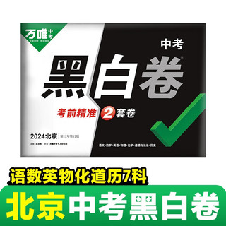 万唯中考黑白卷2024北京语文数学英语物理化学道德与法治历史7科