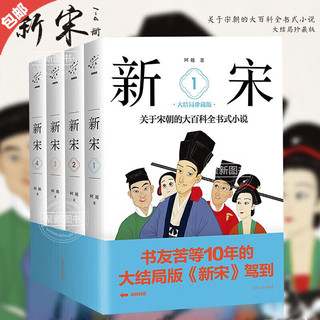 新宋大结局珍藏版 新宋大全集1-12册  关于宋朝的大百科全书式小说