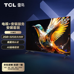 TCL 雷鸟 雀5 55英寸4K超高清 护眼 超薄全面屏 2+32GB 游戏智能液晶平板电视机55F275C