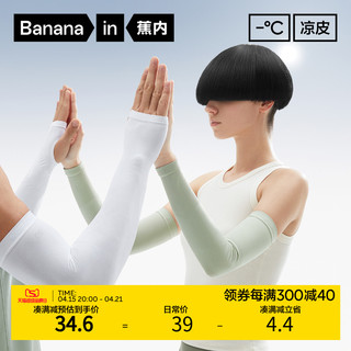 Bananain 蕉内 凉皮3系防晒冰袖 防紫外线 男女款