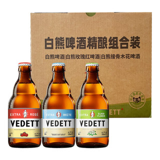 VEDETT 白熊 精酿啤酒组合装 混合口味 330ml*3瓶