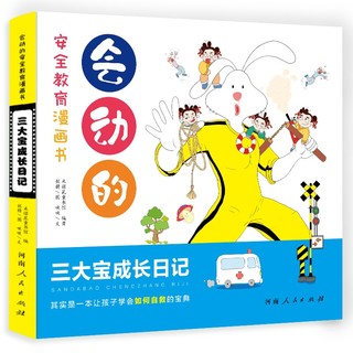 童书 3-6岁儿童自我保护绘本安全教育漫画书：让孩子学会远离危险 如何自我保护 绿色环保印刷