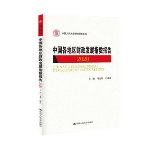 中国各地区财政发展指数报告2020（中国人民大学研究报告系列）