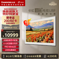 CHANGHONG 长虹 壁画艺术电视85U8F 85英寸4K超高清288Hz高刷全 6+64GB PRO MiniLED