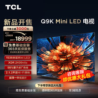 TCL 电视 98Q9K 98英寸 Mini LED 1536分区 XDR 2400nits QLED量子点 超薄客厅液晶智能平板游戏电视机 98英寸