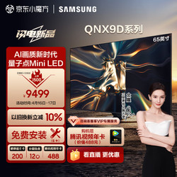 SAMSUNG 三星 65QNX9D 65英寸 Neo QLED量子点 Mini LED电视 超薄4K 120Hz高刷 HDMI2.1 QA65QNX9DAJXXZ