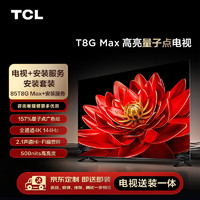 TCL 安装套装-85英寸 高亮量子点电视 T8G Max+安装服务