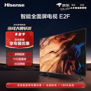 Hisense 海信 电视 42E2F 42英寸全高清8G智慧屏 智能投屏 家用网络WIFI 64位智能液晶平板电视机 42英寸