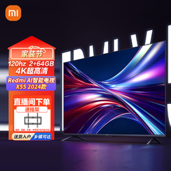 Xiaomi 小米 Redmi AI智能电视 X55 2024款120Hz高刷疾速刷新顺滑流畅远场语音4K超高清双频WiFi  L55MA-XT 55英寸 Redmi AI智能电视