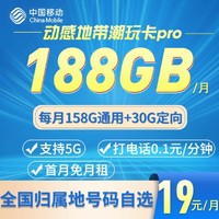 中国移动 动感地带潮玩卡Pro 首年19元/月（158G通用+30G定向流量）一年优惠期