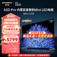 SKYWORTH 创维 电视75A5D Pro 75英寸 内置回音壁的Mini LED电视 S+高透屏 144Hz高刷  4K高清护眼液晶平板电视机 75英寸 内置回音壁Mini LED