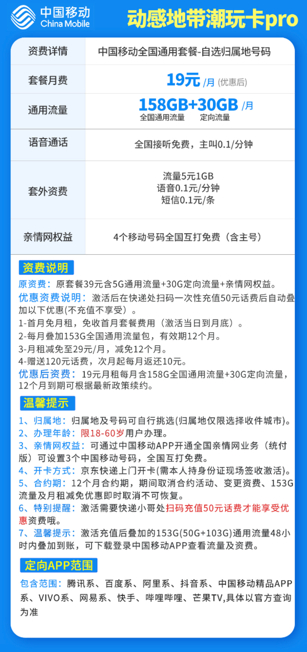 China Mobile 中国移动 动感地带潮玩卡Pro 首年19元/月（158G通用+30G定向流量）一年优惠期