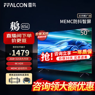 FFALCON 雷鸟 鹏6SE 50英寸人工智能语音 2+32GB 超高清液晶电视机 智慧屏 4K超高清全面屏平板电视 彩电 50英寸 鹏6系列