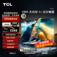 TCL 电视 43V8H 43英寸 2+32GB大内存 双频WiFi 投屏 智能液晶平板电视机  43英寸