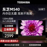 TOSHIBA 东芝 55M540F 液晶电视 55英寸 4K