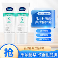 Vaseline 凡士林 身体乳果酸柔滑 30ml 2支