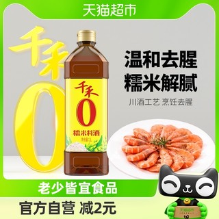 88VIP：千禾 调味0添加糯米料酒1L粮食酿造牛羊肉鱼去腥解膻提味増香腌料