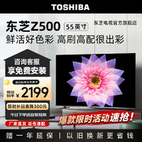 TOSHIBA 东芝 电视官方自营Z500MF 120Hz高刷高色域量子点 3+64GB 4K超清液晶游戏电视机品牌电视前十名 55英寸 55Z500MF