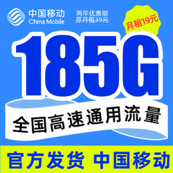 中国移动 CHINA MOBILE 纯上网卡 两年19元月租（185G通用流量+到期续约+长期有效）值友赠40元E卡