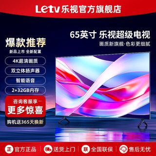 Letv 乐视 TV（Letv）超级电视机65英寸 液晶4K超高清 智能语音网络投屏 家用客厅酒店KTV监控显示屏 65英寸2+32GB 网络版